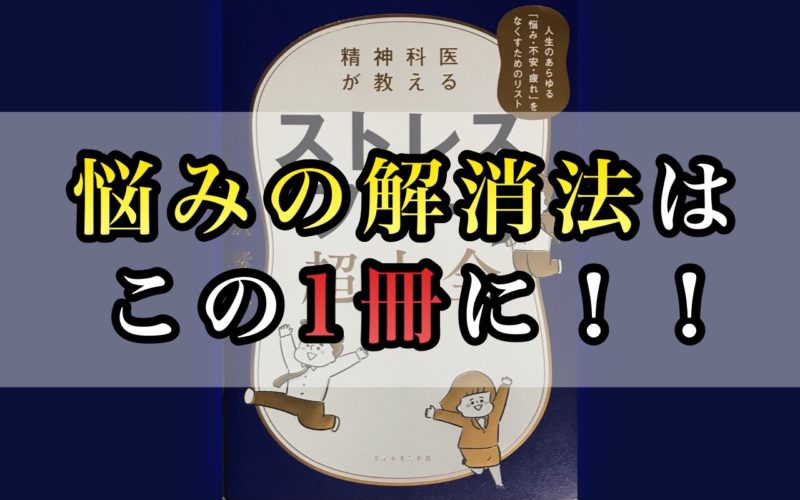 ストレスフリー超大全感想 悩みの解消法と生き方はこの1冊に プットログ