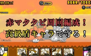 ふたりでにゃんこ大戦争 緑マタタビ周回パーティ編成 範囲妨害キャラで周回 プットログ