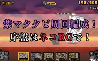 ふたりでにゃんこ大戦争 緑マタタビ周回パーティ編成 範囲妨害キャラで周回 プットログ