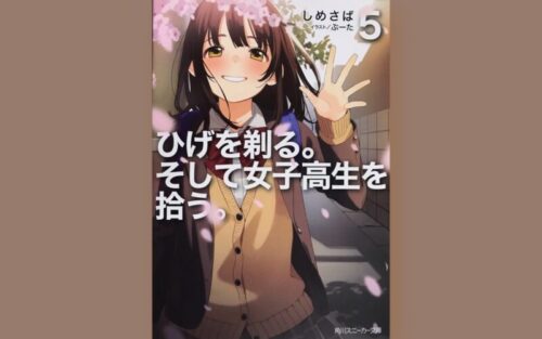 ひげを剃る そして女子高生を拾う ひげひろ 5巻 最終巻 ネタバレ感想 遂に別れの時 そして プットログ