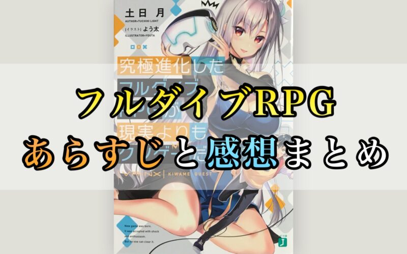 究極進化したフルダイブrpgが現実よりもクソゲーだったら各巻のあらすじとネタバレ感想まとめ プットログ