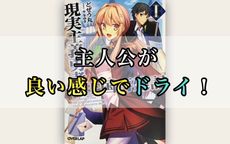 現実主義勇者の王国建設記 現国 1巻ネタバレ感想 主人公ソーマが良い感じにドライ プットログ