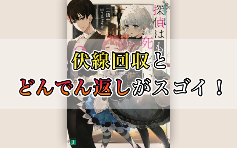 探偵はもう 死んでいる たんもし 2巻ネタバレ感想 伏線回収とどんでん返しの連発で興奮 プットログ