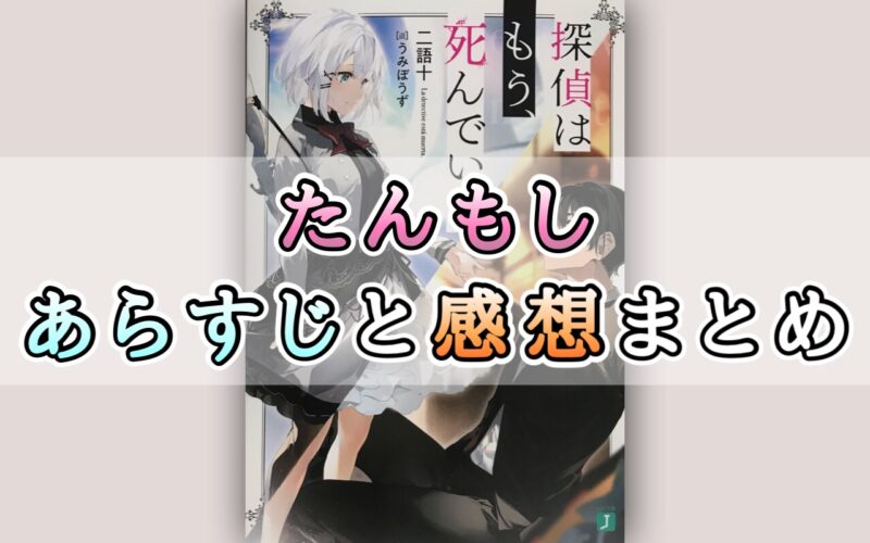 探偵はもう 死んでいる たんもし 1 6巻のあらすじとネタバレ感想まとめ プットログ