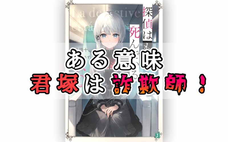 探偵はもう 死んでいる たんもし 6巻ネタバレ感想 ある意味君塚は詐欺師 プットログ