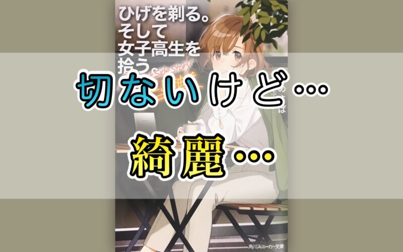 ひげを剃る そして女子高生を拾う ひげひろ アナザーサイドストーリー三島柚葉ネタバレ感想 切ないけど プットログ